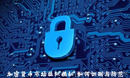 
加密货币市场操纵揭秘：如何识别与防范