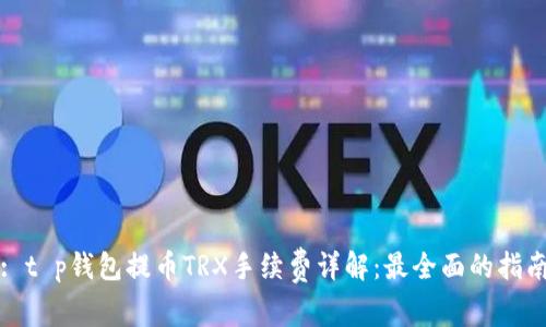 : t p钱包提币TRX手续费详解：最全面的指南