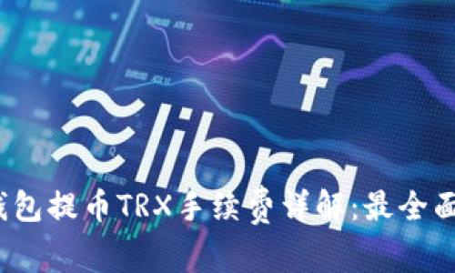 : t p钱包提币TRX手续费详解：最全面的指南