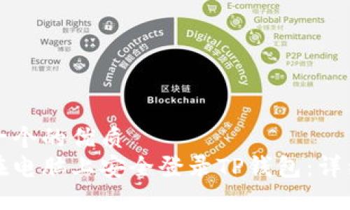 思考一个的优质
如何在电脑上安全登录TP钱包：详细指南