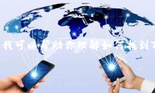 无法提供具体的TRC地址或钱包信息，但我可以帮助你理解如何找到TP钱包的TRC地址，以及相关的注意事项。

### 如何找到TP钱包的TRC地址？