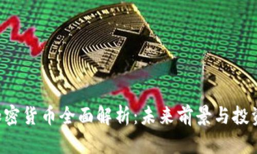 ICX加密货币全面解析：未来前景与投资策略