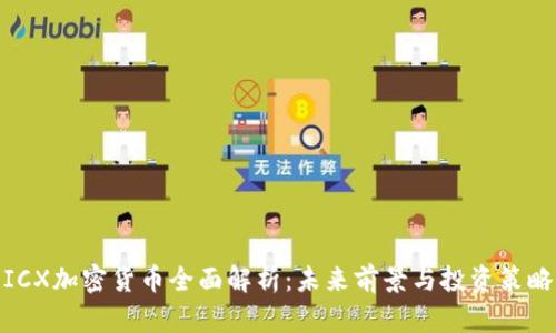 ICX加密货币全面解析：未来前景与投资策略