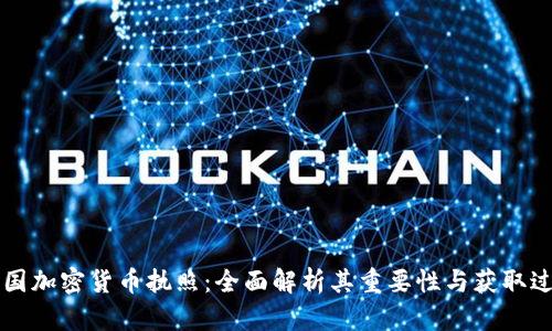 美国加密货币执照：全面解析其重要性与获取过程