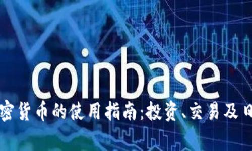 香港加密货币的使用指南：投资、交易及日常支付