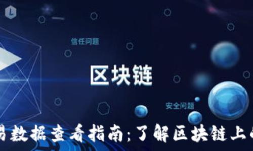   
TP钱包的交易数据查看指南：了解区块链上的每一笔交易