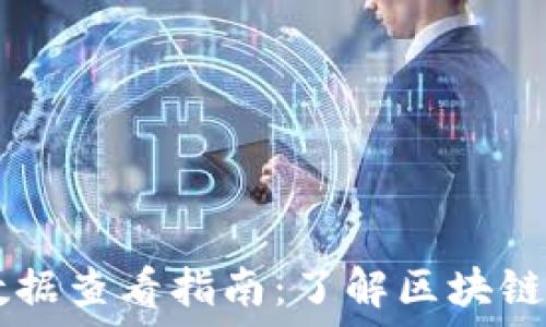   
TP钱包的交易数据查看指南：了解区块链上的每一笔交易