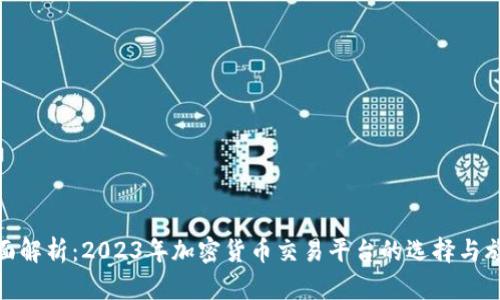 全面解析：2023年加密货币交易平台的选择与旗舰