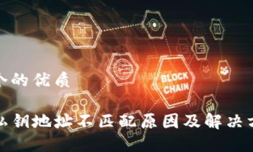 思考一个的优质

TP钱包私钥地址不匹配原因及解决方案详解
