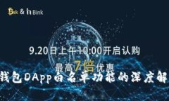  探索TP钱包DApp白名单功能的深度解析与应用