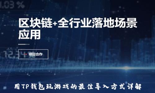   
用TP钱包玩游戏的最佳导入方式详解