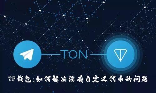 TP钱包：如何解决没有自定义代币的问题