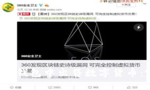  如何在TP钱包中出售数字货币：完整指南