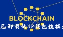 如何恢复已卸载的TP钱包数据：完整指南