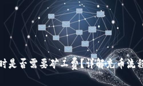 TP钱包充币时是否需要矿工费？详解充币流程及注意事项