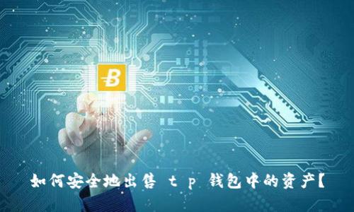 如何安全地出售 t p 钱包中的资产？