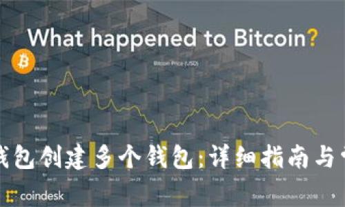 如何使用TP钱包创建多个钱包：详细指南与常见问题解答