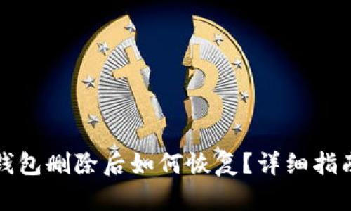安卓手机TP钱包删除后如何恢复？详细指南与解决方案