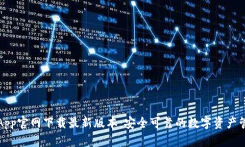 TP钱包App官网下载最新版本：安全可靠的数字资产管理工具