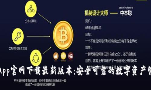 TP钱包App官网下载最新版本：安全可靠的数字资产管理工具