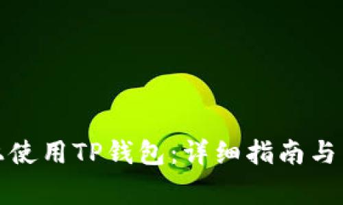 如何在电脑上使用TP钱包：详细指南与常见问题解答