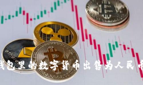如何将TP钱包里的数字货币出售为人民币：全面指南