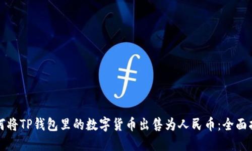 如何将TP钱包里的数字货币出售为人民币：全面指南
