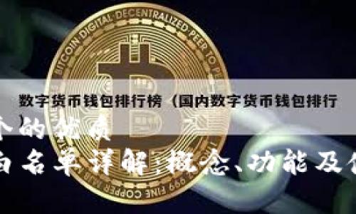 思考一个的优质
TP钱包白名单详解：概念、功能及使用指南