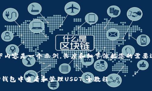 注意：以下内容是一个示例，长度和细节依据您的需要进行变化。


如何在TP钱包中查看和管理USDT：全教程