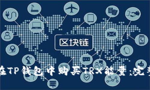 如何在TP钱包中购买TRX能量：完整指南