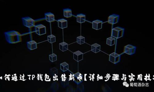 如何通过TP钱包出售新币？详细步骤与实用技巧