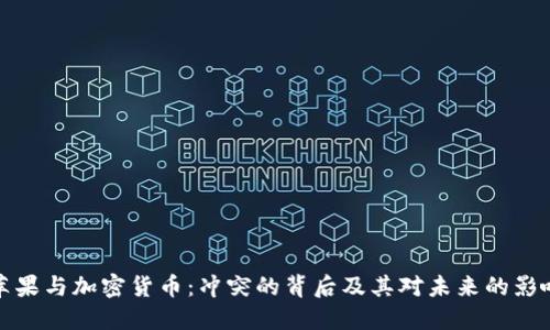 苹果与加密货币：冲突的背后及其对未来的影响