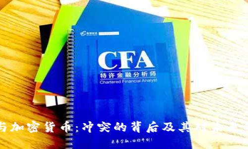 苹果与加密货币：冲突的背后及其对未来的影响