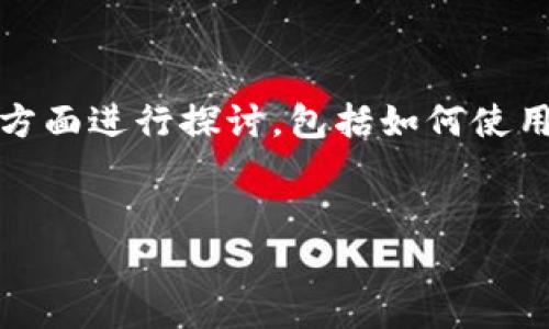 要撰写关于“t p钱包波场里边的usdt怎么提币”的详细内容，我们可以从以下几个方面进行探讨，包括如何使用TP钱包提取USDT、波场(TRON)网络的特点、常见问题解答等。以下是后的内容安排。

:
如何在TP钱包中提取波场USDT的详细指南