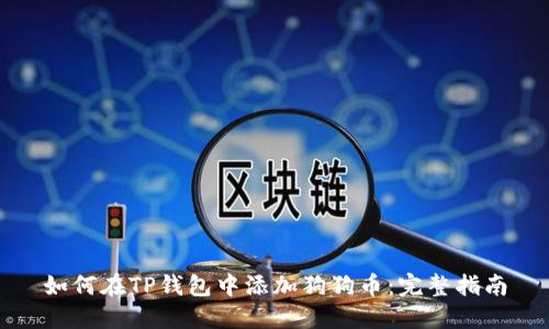 如何在TP钱包中添加狗狗币：完整指南