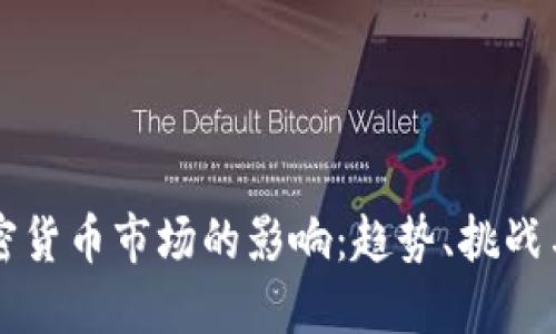 机构对加密货币市场的影响：趋势、挑战与未来展望