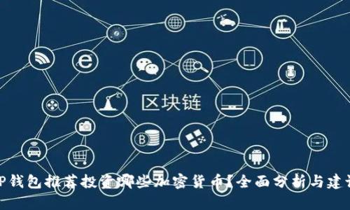 TP钱包推荐投资哪些加密货币？全面分析与建议