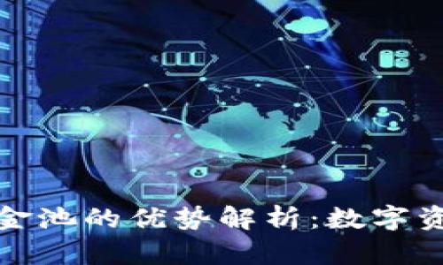TP钱包流动资金池的优势解析：数字资产管理新选择