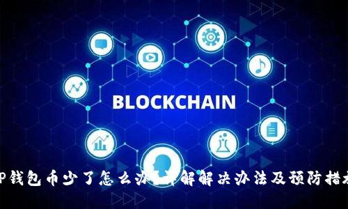 TP钱包币少了怎么办？详解解决办法及预防措施