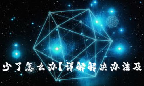 TP钱包币少了怎么办？详解解决办法及预防措施