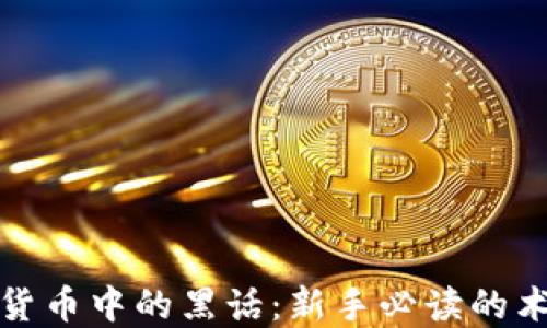
解密加密货币中的黑话：新手必读的术语与概念