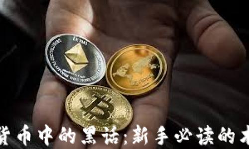 
解密加密货币中的黑话：新手必读的术语与概念
