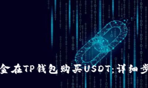 如何用现金在TP钱包购买USDT：详细步骤与指南