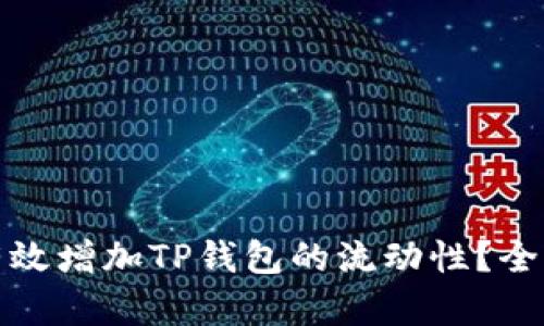 : 如何有效增加TP钱包的流动性？全方位解析