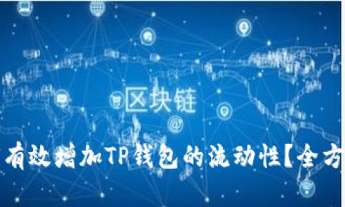 : 如何有效增加TP钱包的流动性？全方位解析