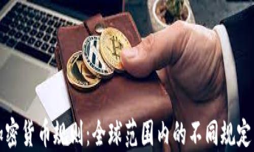 
国外加密货币规则：全球范围内的不同规定与影响