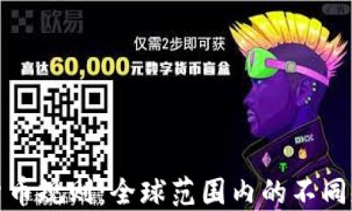 
国外加密货币规则：全球范围内的不同规定与影响