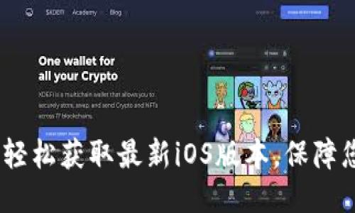 思考一个的  
TP钱包官网下载：轻松获取最新iOS版本，保障您的数字资产安全