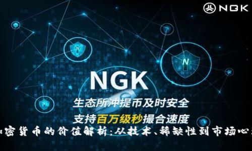 加密货币的价值解析：从技术、稀缺性到市场心理