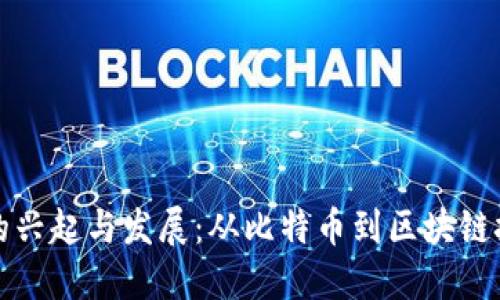 加密货币的兴起与发展：从比特币到区块链技术的未来